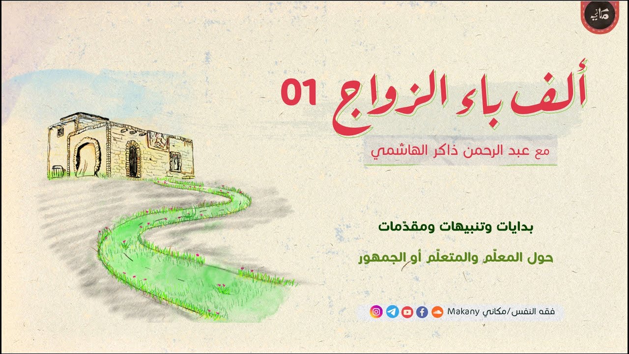 ألف باء الزواج 01 | بدايات وتنبيهات ومقدمات | حول المعلم والمتعلم أو الجمهور