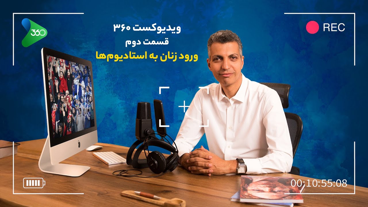 ویدیوکست ۳۶۰ با عادل فردوسی‌پور || ورود زنان به استادیوم‌ها
