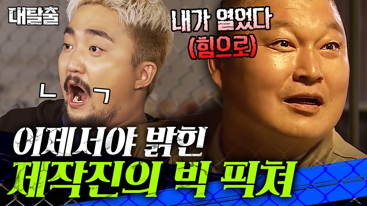 [#대탈출] 스폐셜 비하인드 08 | 제작진의 의도와 다르게 흘러갔던 순간들 모아모아~ (힘으로) 그냥 넘어갔던 비하인드🤣