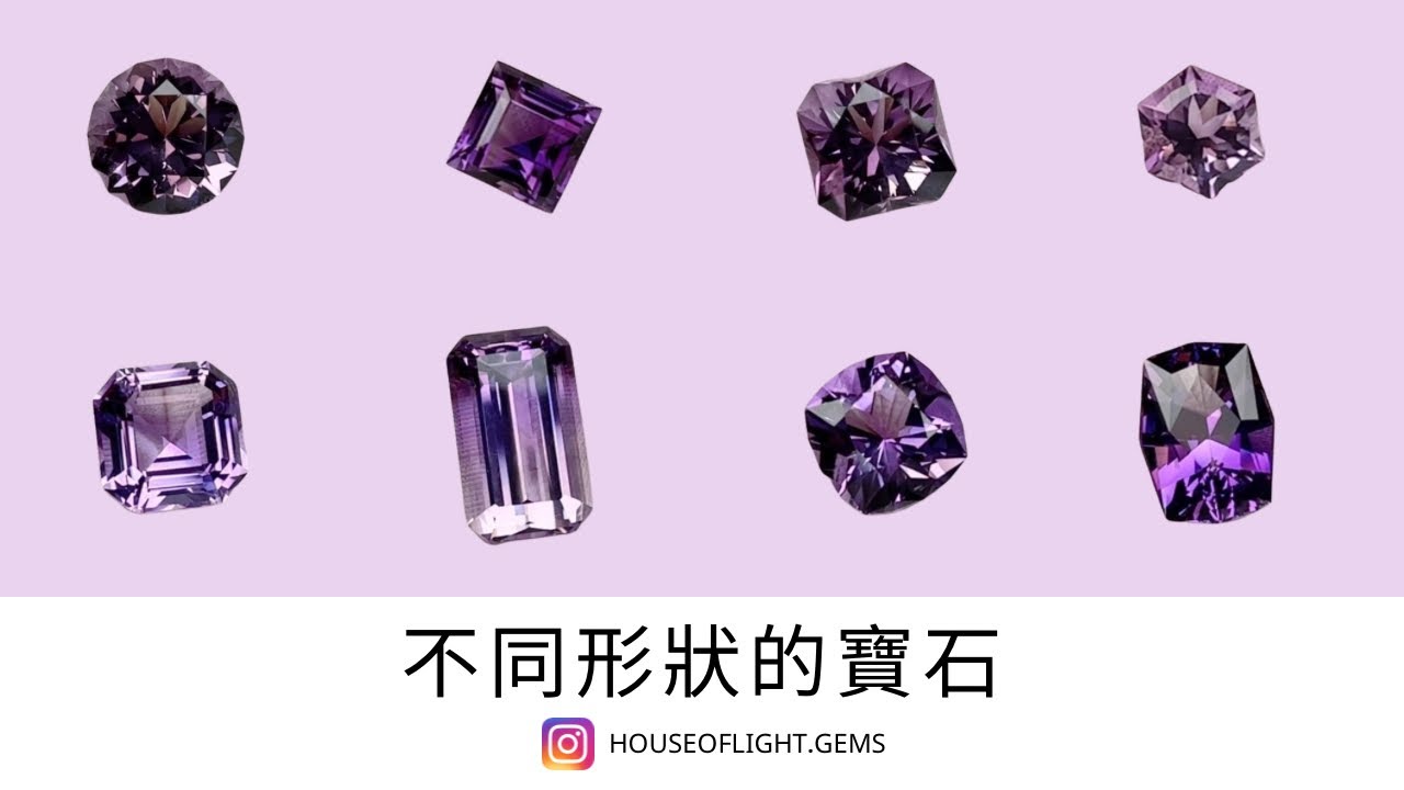彩色寶石｜八種不同形狀的寶石切割
