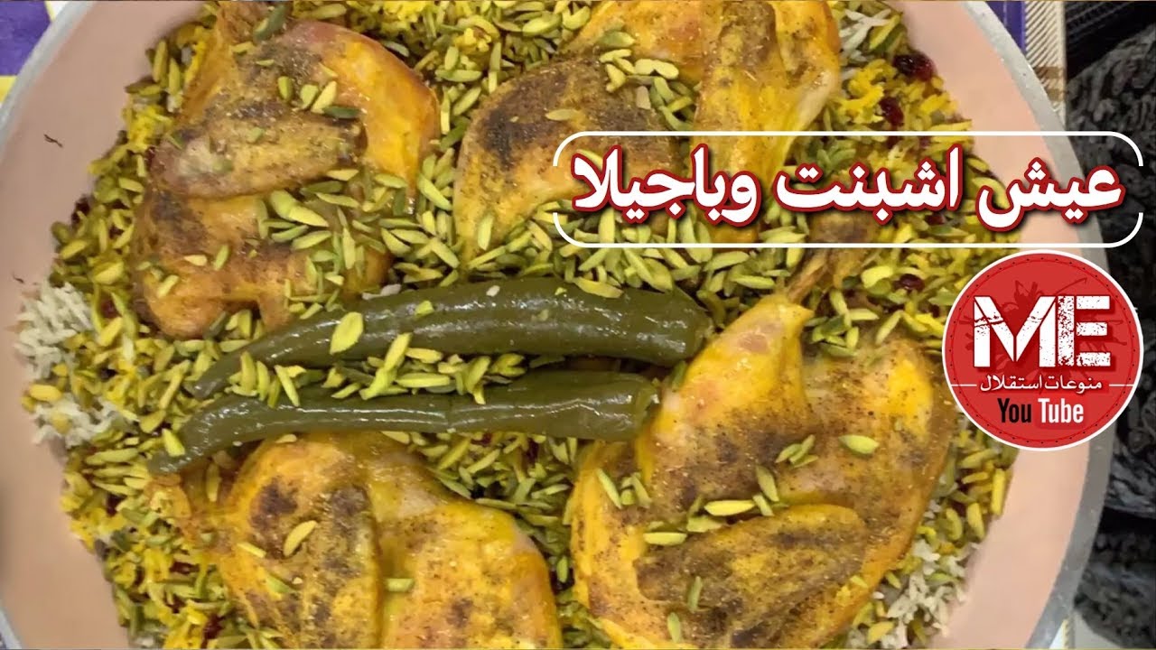 عيش ( أرز ) اشبنت ( شبت ) و بأجيال ( فول ) مع الدجاج بطريقة أم مبارك غادة المسلم