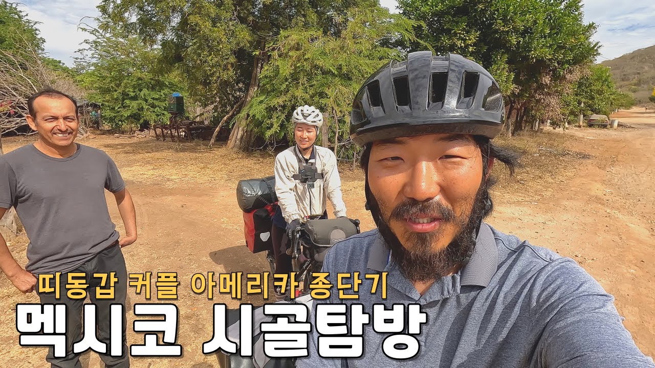 🇲🇽 매일 잘 곳을 찾아 멕시코 시골을 떠도는 한국인 띠동갑 커플  | 아메리카 챕터4: 멕시코(8)