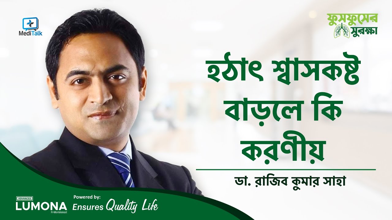 হঠাৎ শ্বাসকষ্ট হলে কি করবেন - Asthma Attack Treatment