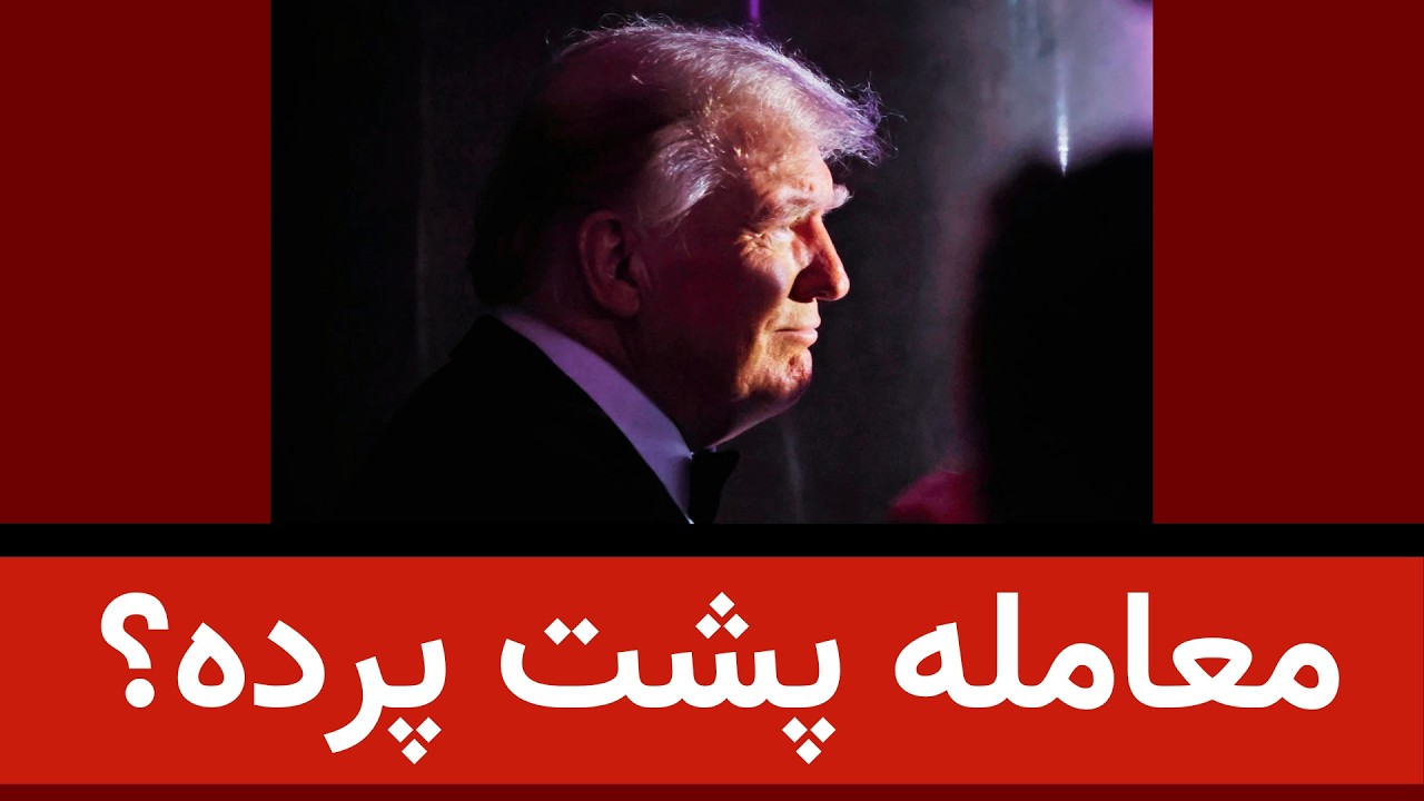 معامله پشت پرده؟ مذاکره دوباره یا جنگ دوباره؟