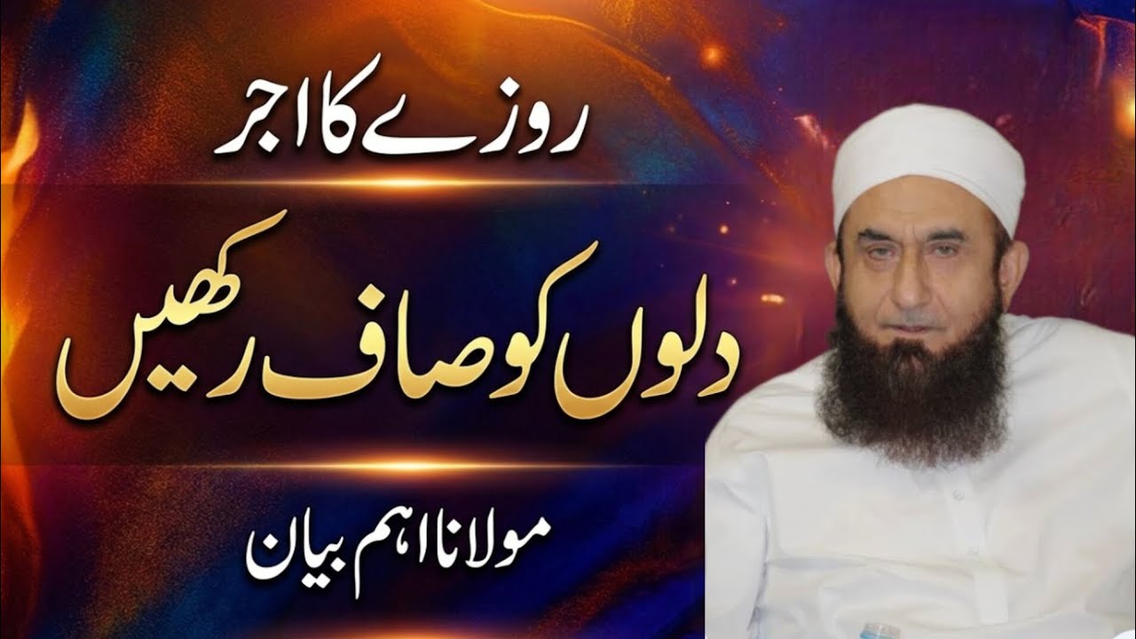 Rozay Ka Ajar | Dilon Ko Saaf Rakhain | Maulana Tariq Jameel Latest Bayan 2026