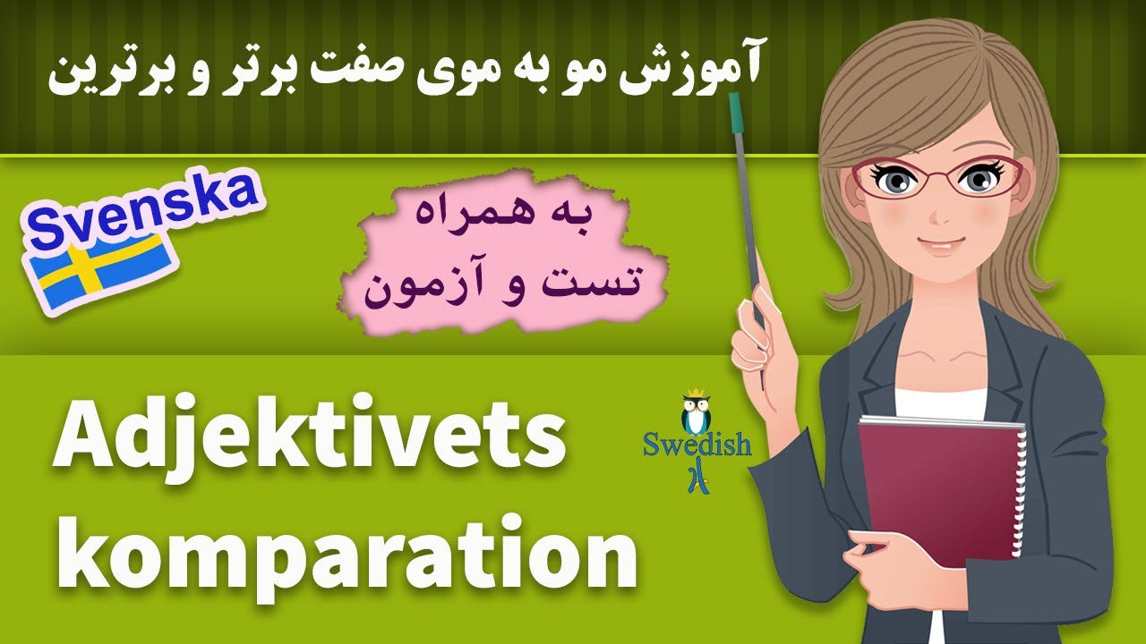 Adjektivets komparation / Komparation av adjektiv / صفت های برتر و برترین سوئدی / Lär dig svenska!