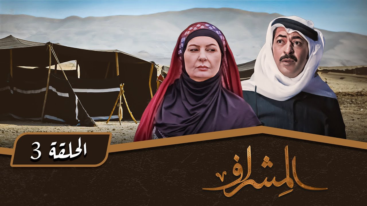 مسلسل المشراف | الحلقة 3 | بطولة: عبير عيسى - هشام حمادة - شاكر جابر