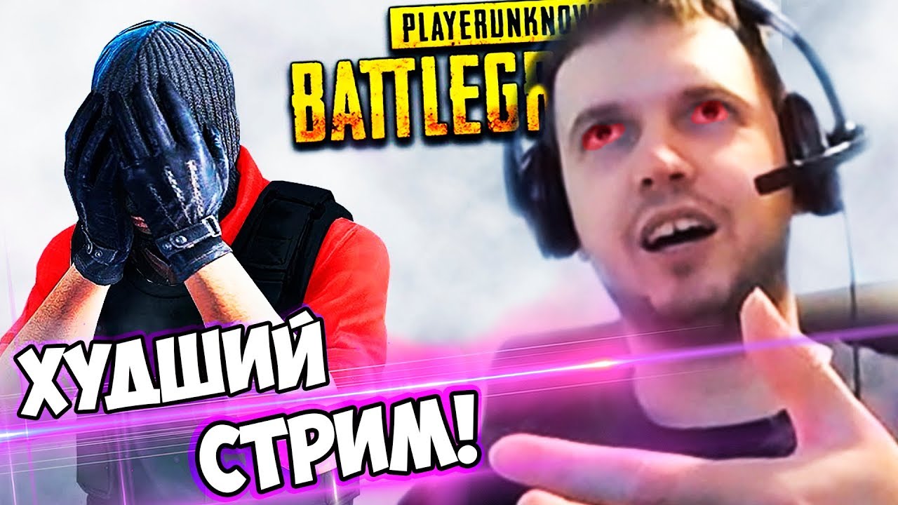 ХУДШИЙ СТРИМ ПАПИЧА В PUBG! НЕ МОЙ ДЕНЬ(