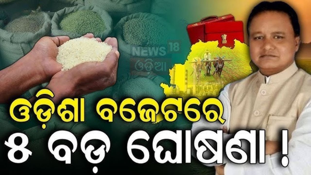ବଜେଟର ସବୁଠୁ ବଡ଼ ଘୋଷଣା | Odisha Assembly Budget 2025 | Odisha Budget | BJD VS BJP | CM Mohan Majhi