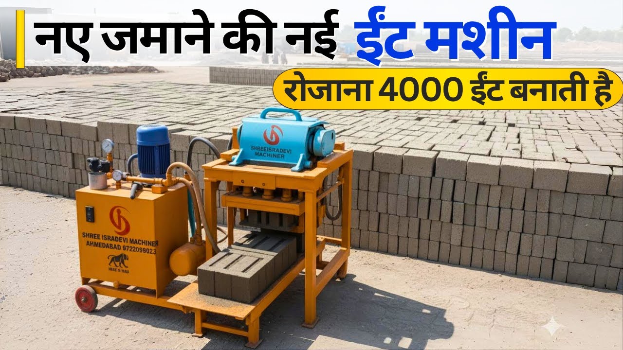 New Modern ईंट बनाने की मशीन | Cement Brick Machine | Business Ideas