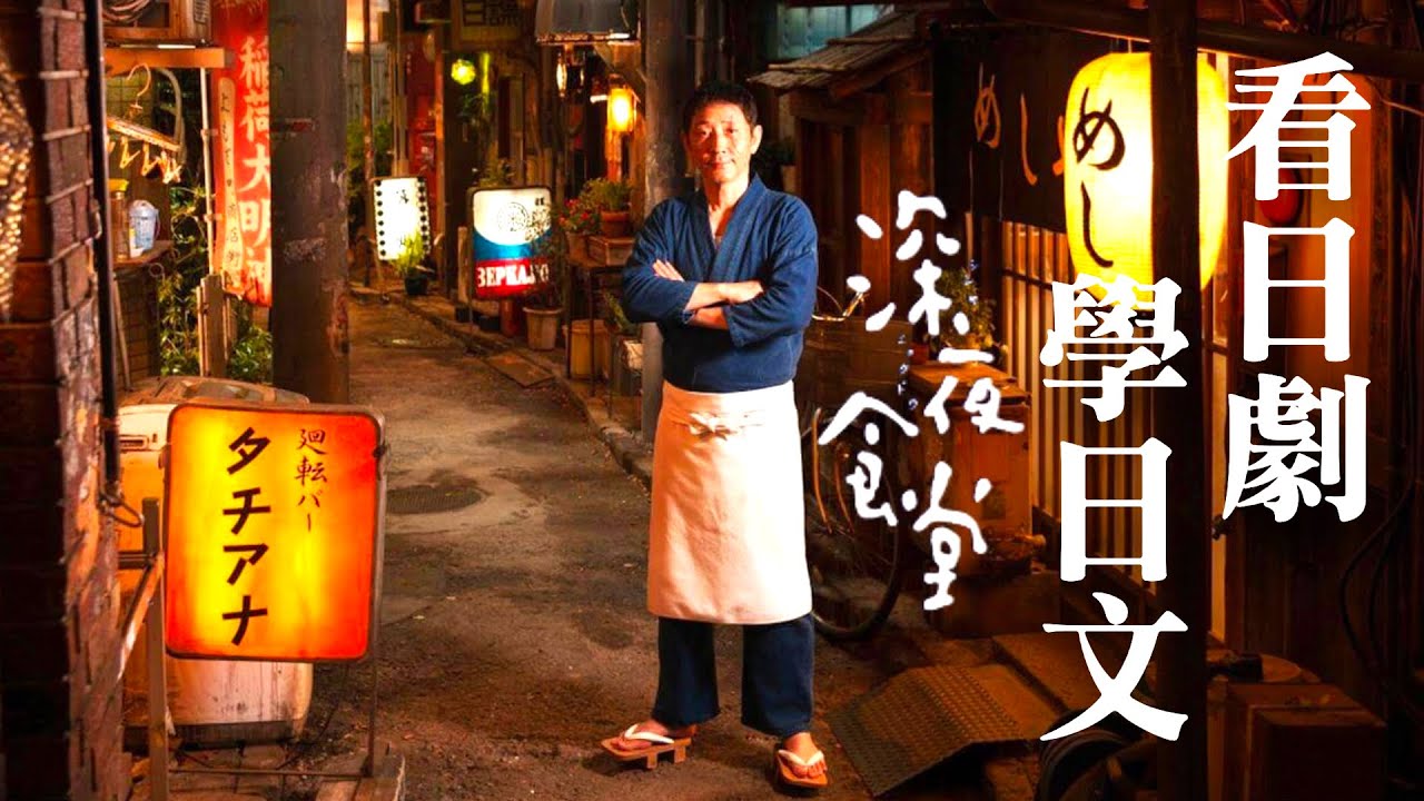 看日劇學日文 🍜  深夜食堂 -  No.10 | 2024年就要這樣學日文，堅持一個月🙌你也可以不看字幕看懂日劇