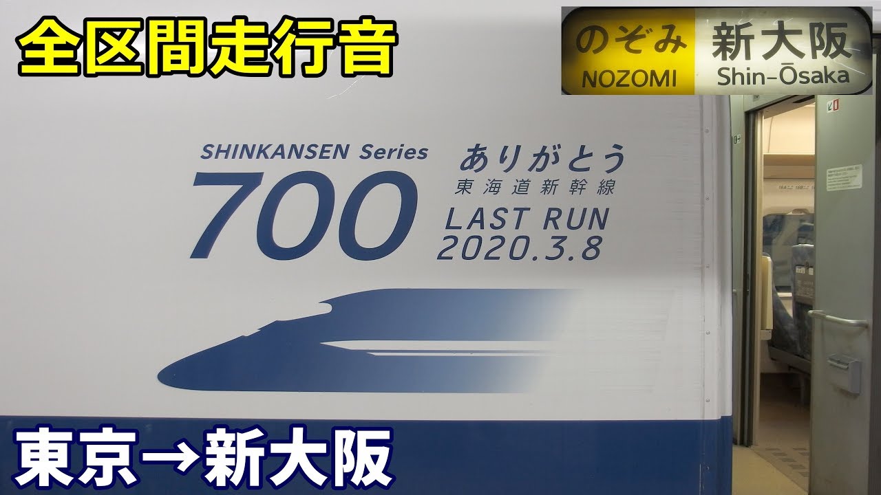 【全区間走行音】JR東海700系〈のぞみ〉東京→新大阪 (2020.2)