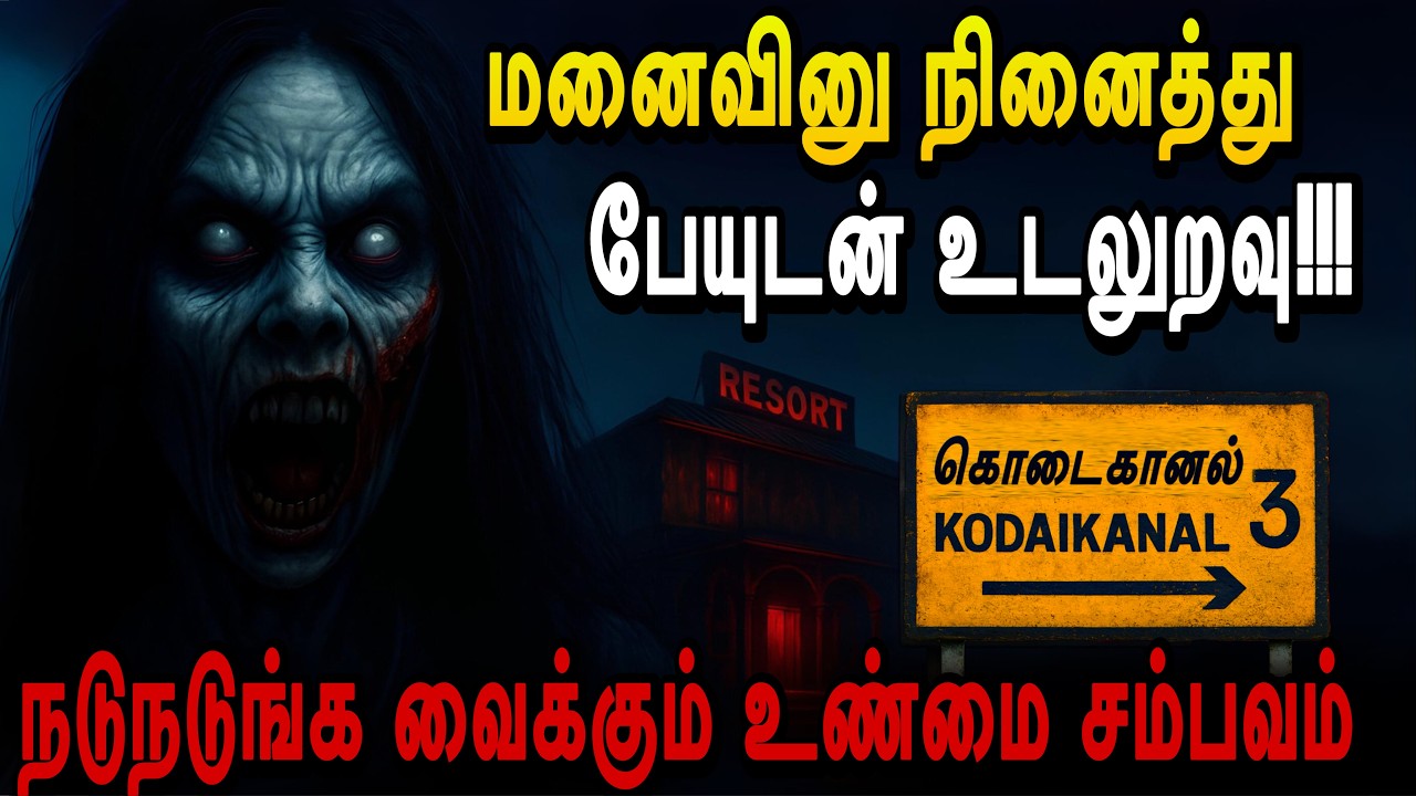 பேய்யுடன் உடலுரவா🤯மனைவி எது பேய் எதுனு தெரியாம நடந்த பயங்கரம்😰Real life Ghost Experience in Tamil 
