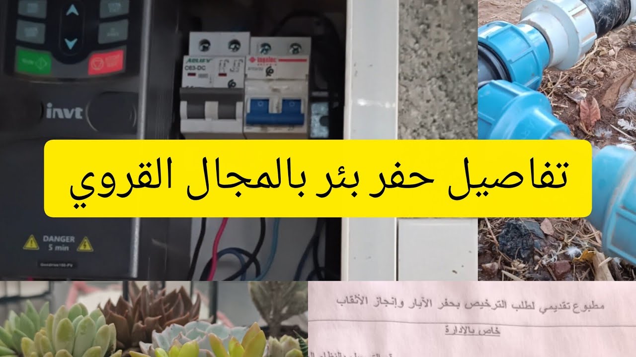 جميع التفاصيل المتعلقة بحفر بئر بالمجال القروي 🌿💧// شفو شنو وصلني 🍀🌵💚