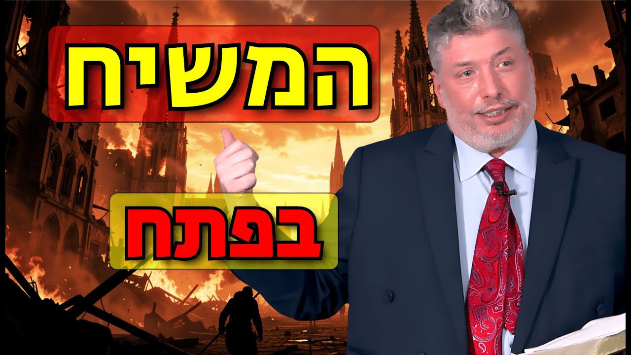 הסימנים מתגשמים עכשיו: אחרית הימים וימות המשיח -הרב טוביה סינגר