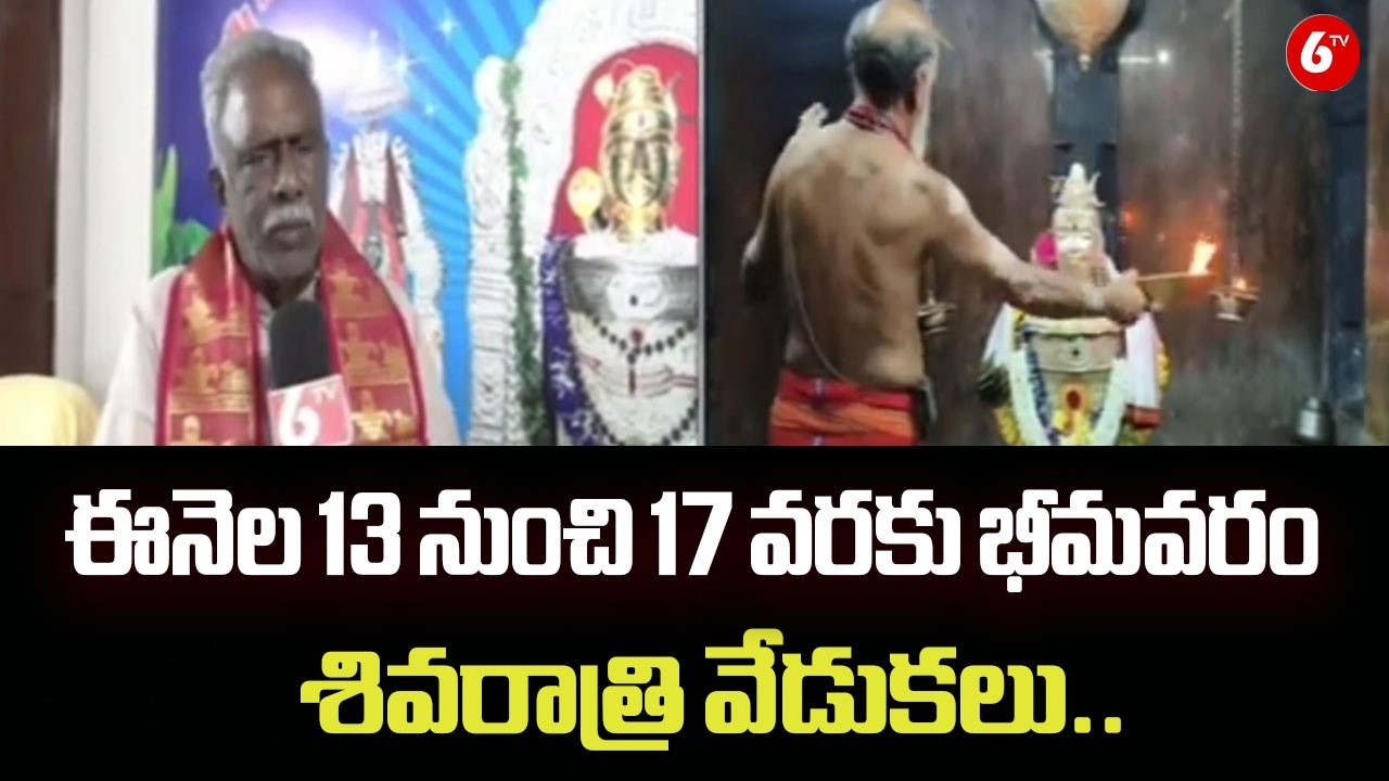 ఈనెల 13 నుంచి 17 వరకు భీమవరం శివరాత్రి వేడుకలు.. | Five-Day Shivaratri Celebrations in Bhimavaram