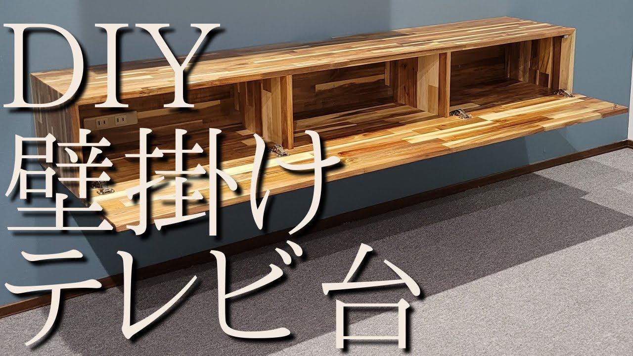 壁掛けテレビ台（コンセント付き）をdiyで作ってみた。自作で付け方も簡単