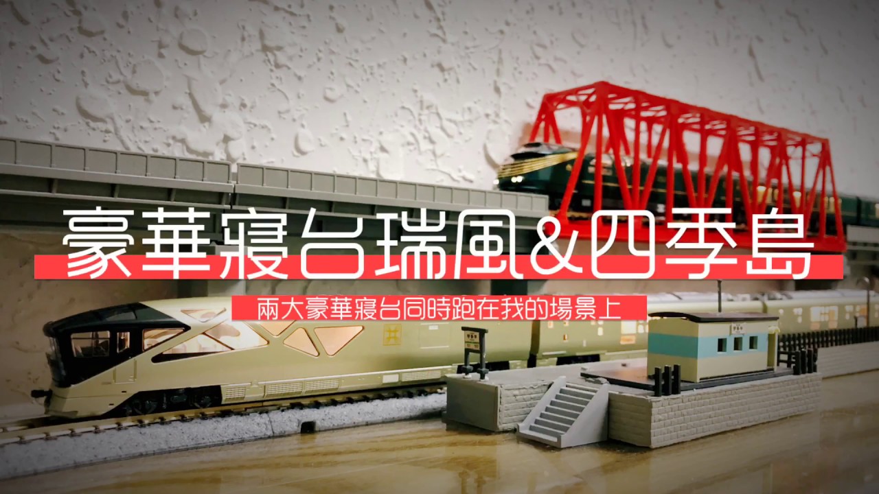 【John玩模型】鐵道模型 #33 瑞風與四季島同時在我的場景上走行