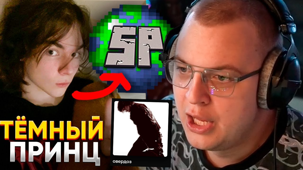 ТЁМНЫЙ ПРИНЦ ИГРАЕТ на СП - ПЯТЁРКА СЛУШАЕТ темный принц - овердоз