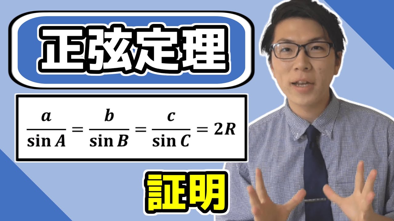 【高校数学】正弦定理の証明～上級者向け～ 3-5.5【数学Ⅰ】