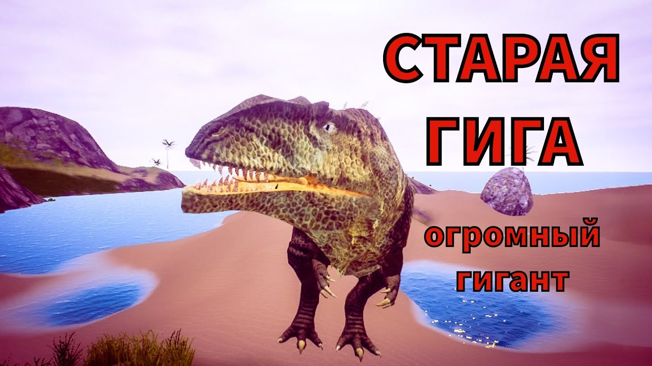 СТАРАЯ ГИГА🩸 The cursed dinosaur isle 