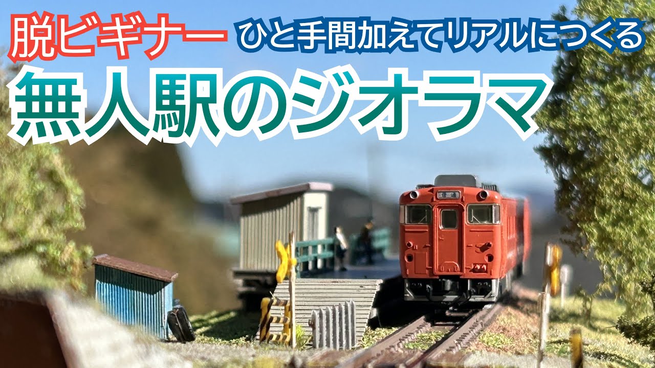 脱ビギナー！ひと手間加えてリアルに作る『無人駅のジオラマ』