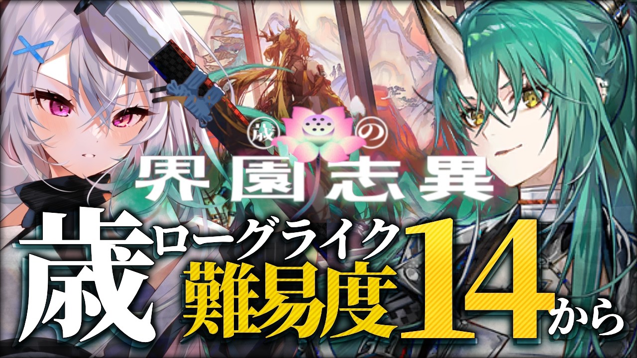 【アークナイツ】15が近いぞ…ﾄﾞｷﾄﾞｷ……【歳ローグライク/Vtuber/春水レイ】
