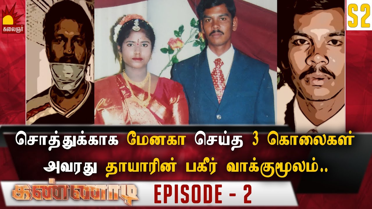 சொத்துக்காக மேனகா செய்த கொலைகள்,அவரது தாயாரின் பகீர் வாக்குமூலம் | S2 Epi2 | Kannadi | Kalaignar TV