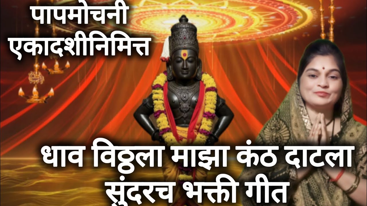 धाव विठ्ठला माझा कंठ दाटला सुंदरच भक्ती गीत ॥ Sunita bhakti bhajan✨
