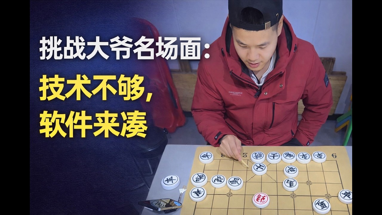 挑战大爷名场面：技术不够，软件来凑