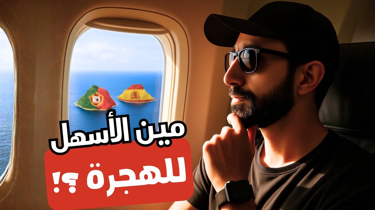 البرتغال vs  إسبانيا  أسهل فيزا للعمل عن بعد في أوروبا 2025 💼 | فيزا D8 ولا Digital Nomad #البرتغال