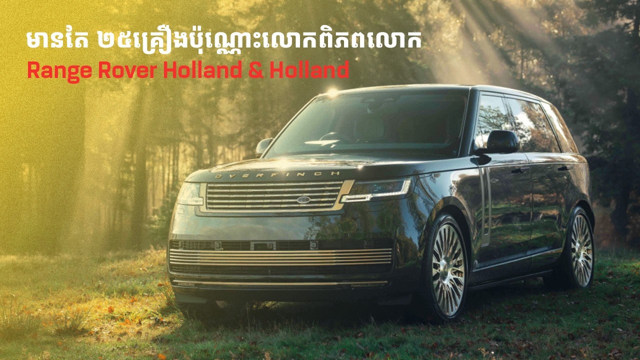 នេះហើយជារថយន្ដ Range Rover មានតម្លៃថ្លៃបំផុតនៅលើពិភពលោក ឆ្នៃឡើងជាពិសេសជាមួយចំនួនមានកំណត់