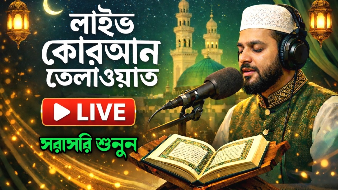 পবিত্র মাহে রমজানে সরাসরি কুরআন তিলাওয়াত শুনুন। Best Quran Tilawat For Ramadan Recited by Alaa Aqel