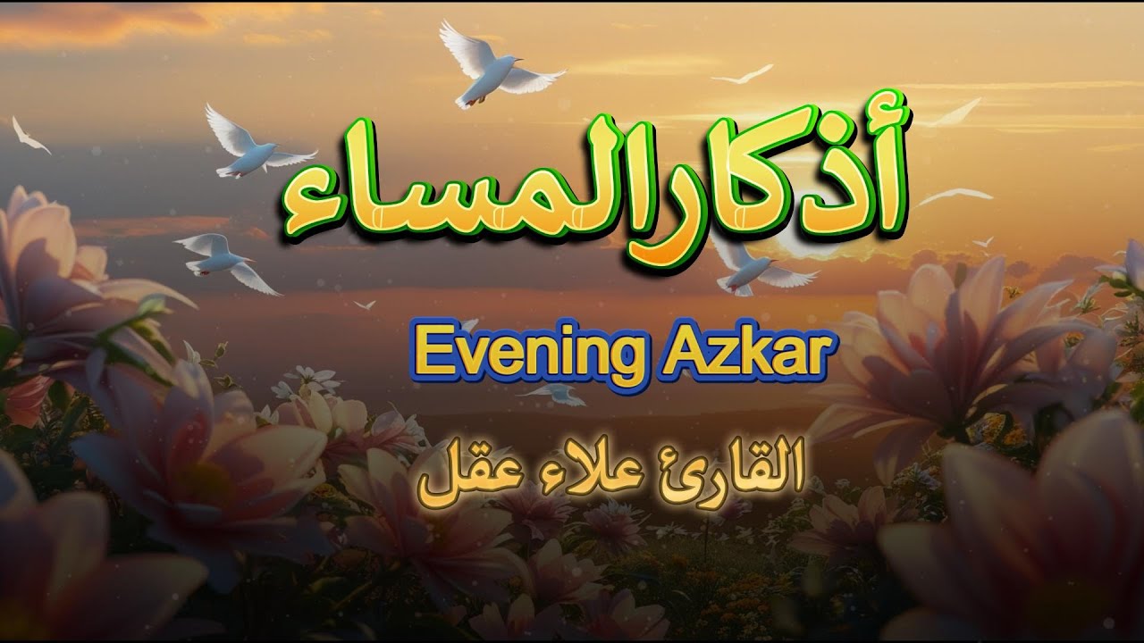 اذكار المساء راحه نفسيه بصوت يريح قلبك حصن نفسك وبيتك من الشيطان - azkar evening | By Alaa Aqel
