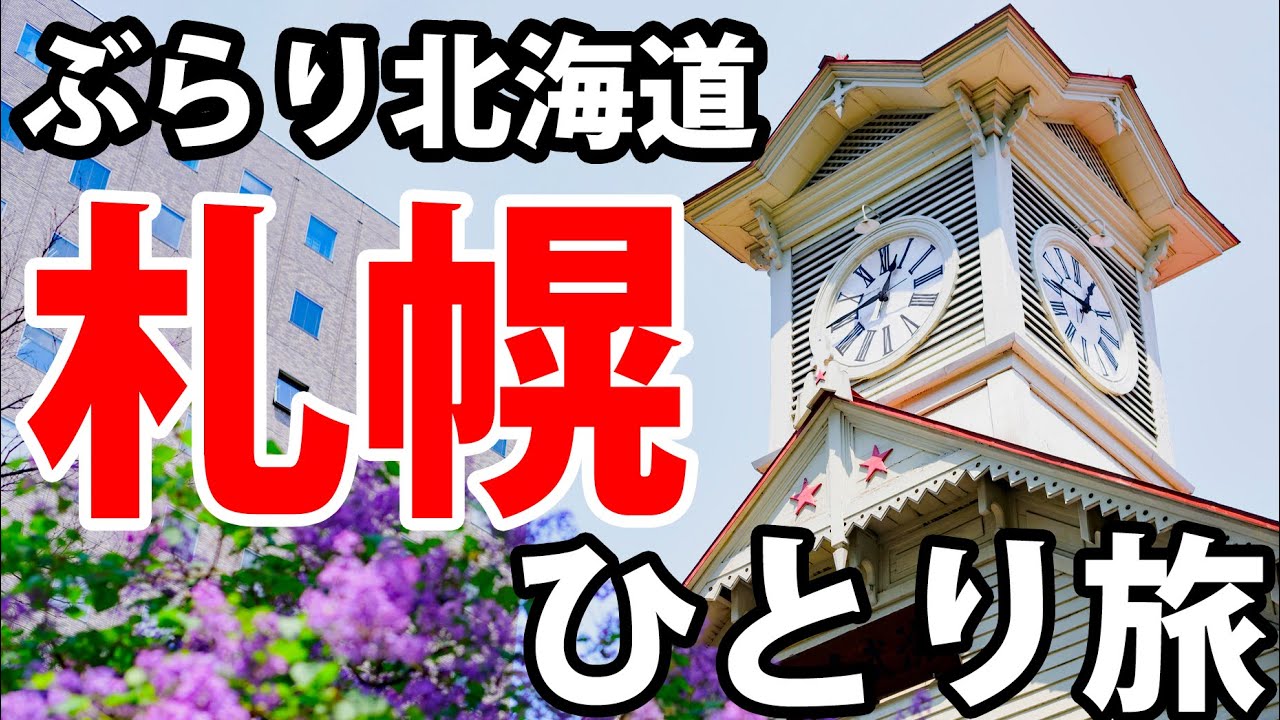 【北海道】札幌・小樽の市街地を観光　はじめての北海道旅行におすすめ