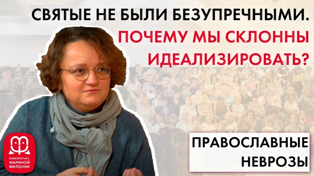 ИДЕАЛИЗАЦИЯ. Для чего мы ее используем? Психолог Марина Филоник.