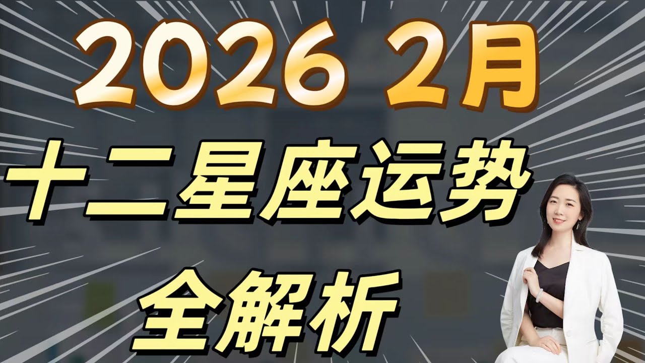 十二星座2026年2月运势全解析 事业 感情 婚姻 财富 收入