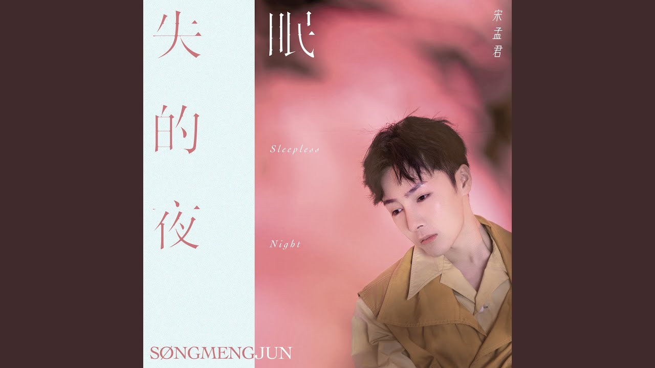 失眠的夜 (DJ热搜版)