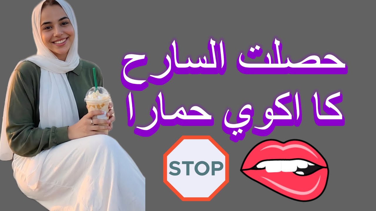 قصتي