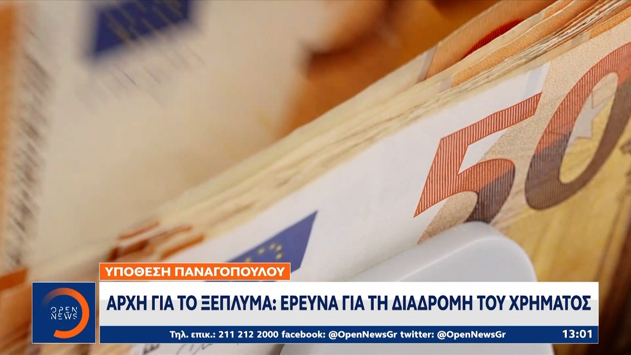 Αρχή για το ξέπλυμα: Έρευνα για τη διαδρομή του χρήματος | Ethnos
