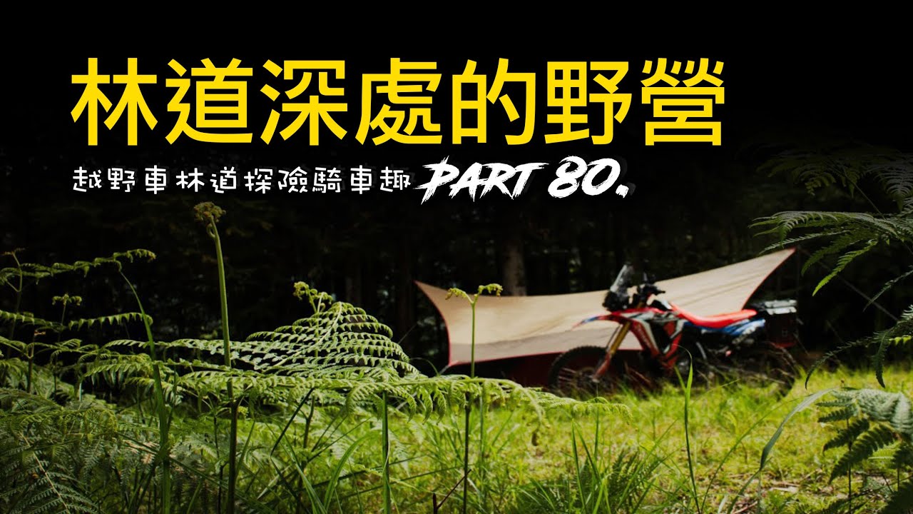 Ep.80 越野機車 | 林道探險騎車野營趣  | 台灣高山越野行野營趣 | Relaxing Solo Motorcycle Camping