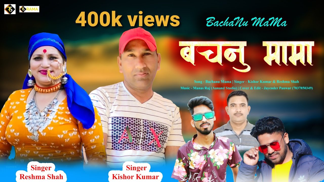 Bachnu Mama (बचनु मामा) | Kishor Kumar, Reshma Shah | Latest Pahari Songs 2022 | Rama Series