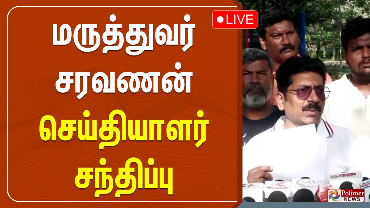 அதிமுக மருத்துவர் அணி மாநில துணை செயலாளர் மருத்துவர் சரவணன் செய்தியாளர் சந்திப்பு