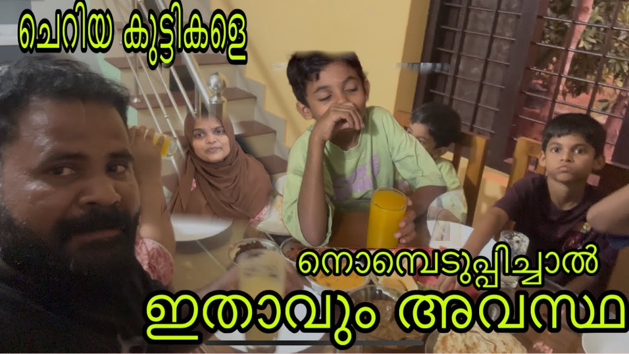 ചെറിയ കുട്ടികളെ നൊമ്പെടുപ്പിച്ചാൽ ഇതാകും അവസ്ഥ 😔😔😔😔#ramadan #family #vlog #ramzan g