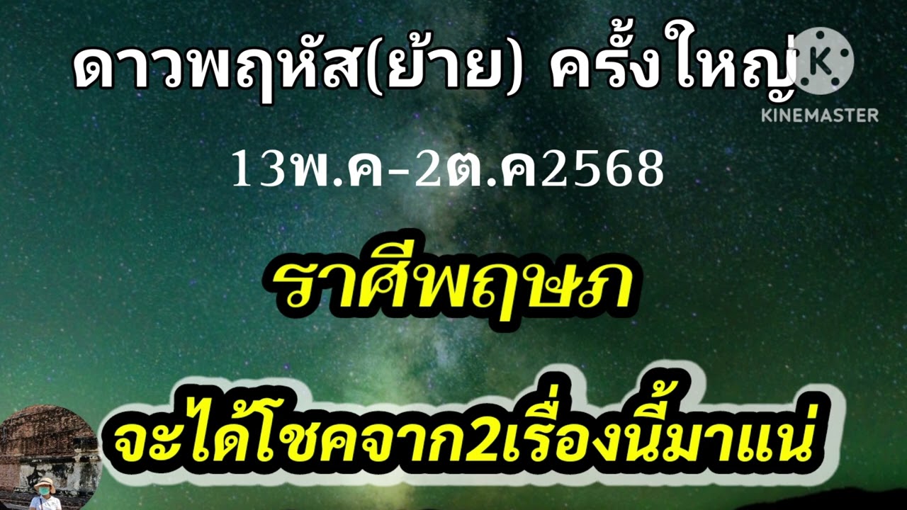 #ราศีพฤษภ ดาวพฤหัส(ย้าย) 13พ.ค-2ต.ค68 🎐จะได้โชคจาก2เรื่องนี้มาแน่!!