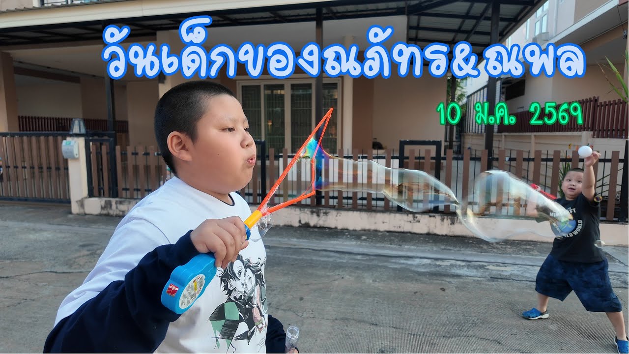 วันเด็กของณภัทรและณพล 10 ม.ค. 2569