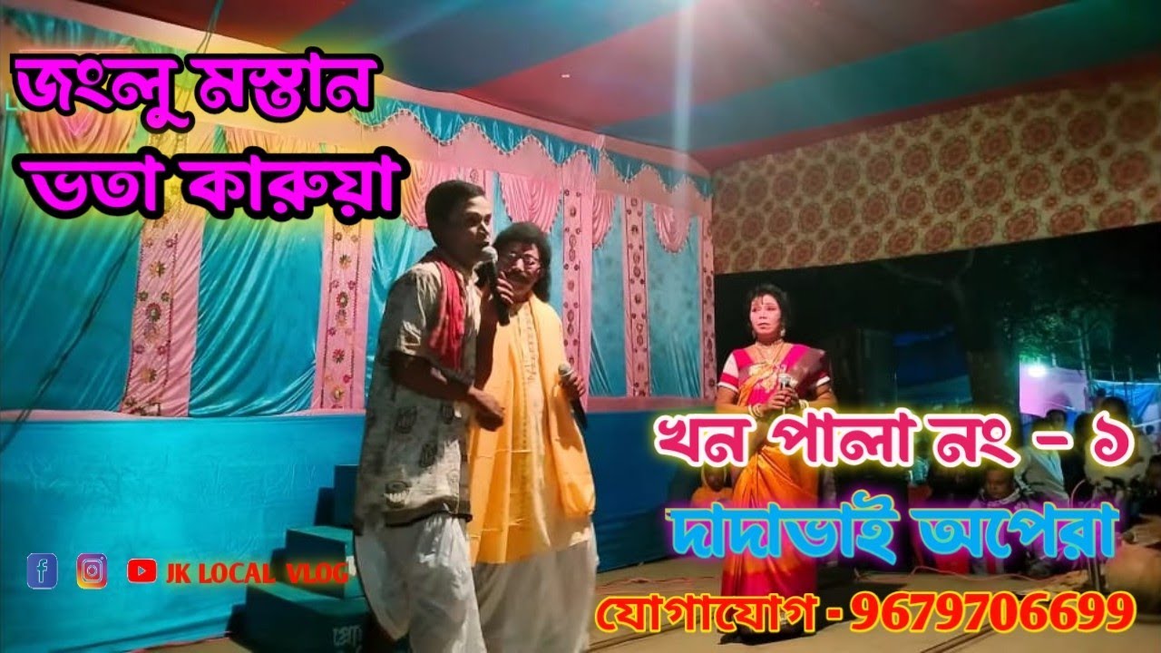 খন গান । জংলু মস্তান ভতা কারুয়া । দাদাভাই অপেরা । Jaglu Mastan Vota Karuya l dadavai opera