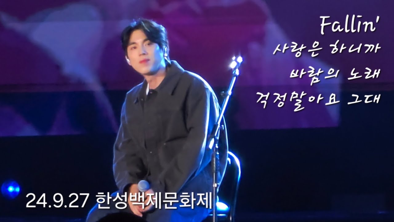 홍이삭 (Isaac Hong) | 240927 한성백제문화제 Full ver.| Fallin' & 사랑은 하니까 & 바람의 노래 & 걱정말아요 그대 #홍이삭 #isaachong
