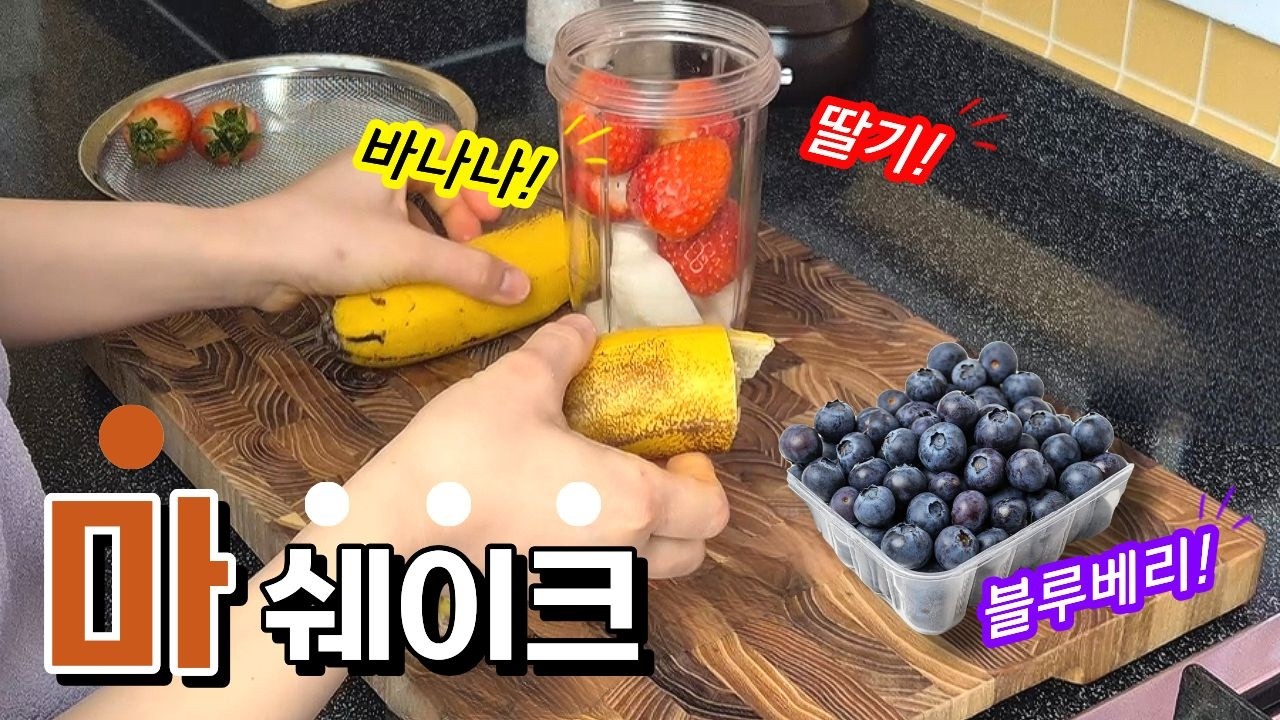 달콤한 과일쉐이크를 혈당 걱정없이 건강하게 먹어요 (마)