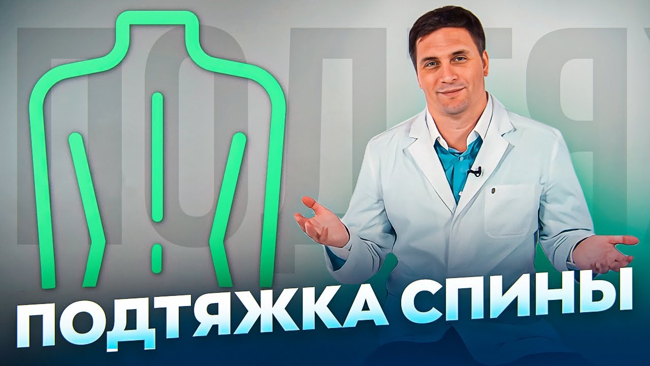 ВСЕ О ПОДТЯЖКЕ СПИНЫ